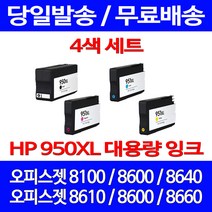 무료배송잉크 HP 950 XL 대용량 4색 세트 OFFICEJET PRO 8600 8100 잉크 프린터 레이저 정품품질 팩스기 슈퍼 재생 데스크젯 프린터기 프린트, 4개입, HP950XL 대용량 4색 호환 세트