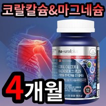 코랄 칼슘 앤 마그네슘 칼마디아 칼마디 손 발 팔 다리 종아리 근육 경련 저림 쥐 에좋은 보조제 영양제 성장기 청소년 어르신 직장인 종합 비타민 코스트코 TV 홈쇼핑 광고 선전, 2개 (25100원 할인), 120정 (2개월 분)