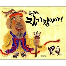 우리는 집지킴이야!, 최미란 글,그림, 사계절