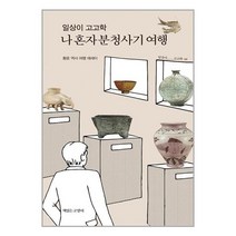 일상이 고고학 나 혼자 분청사기 여행 / 책읽는고양이책 도서 서적 | SPEED배송 | 안전포장 | 사은품 | (전1권)