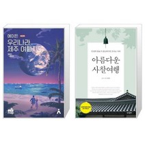 유니오니아시아 에이든 우리나라 제주 여행지도 + 아름다운 사찰여행, [단일상품], [단일상품], [단일상품]
