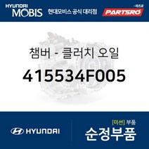 챔버-클러치 오일 (415534F005) 포터2 포터2 특장 현대모비스 부품 공식대리점 온라인쇼핑몰 파츠로