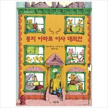 둥지 아파트 이사 대작전 (신나는 새싹 51)(양장)