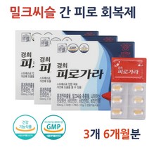 홍경천 밀크 씨슬 시슬 피로증후군 술먹고토 술먹고얼굴빨개짐 잦은회식 음주전후 실리마린 시슬 추천 효능 효과 SILYMARIN 티슬 씨유 추출물 고함량 20대 30대
