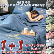 [1+1]아이스 실크 여름 이불 [세 가지 사이즈]물세탁 가능한 여름 이불 에어컨 여름 이불 차렵이불 냉감 침구, 200X230cm, 리 블루*2+밀크 그린*1