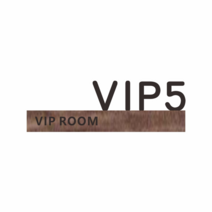 회사 은행 VIP 룸 표시 골드 우드 디자인 팻말 표지판 문패, 우드【VIP5】_32x11cm
