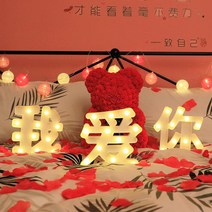 트렁크 구혼은 나에게 시집와 고백 화이트 기념일 로맨스 깜짝 놀라다 LOV E 장식등 방 침실 배치 2748586022, 사랑해 전지를 보내다