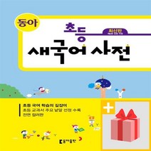 사은품★ 최신) 동아 초등 새국어사전 (정가 22000원)