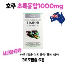 호주초록홍합 네이쳐스탑 푸른입홍합 호주산 GREENMUSSEL 10000mg 365캡슐 1통 기프트콘 수량별증정