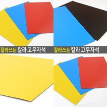 잘라쓰는 칼라 고무자석 파랑 붙이는자석 종이자석 자석스티커 붙이는자석, 빨강