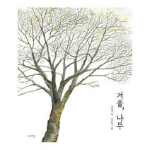 겨울 나무, 상품명