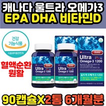 비타민d 1000iu 기억력 혈행 개선제 캐나다 오메가3 epa dha 불포화 지방산 중년 장년 여성 남성 연어유 피쉬오일 동물성 고함량 성인용 홈쇼핑 오메가쓰리 추천