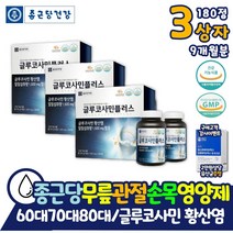 대용량 9개월분 글루코사민 엘보우 인대 상어연골 식약처인증 40대 50대 60대 70대 무릎 연골 손목 손마디 뼈마디 어깨 골프 손가락 통증 버드나무껍질 추출물 분말 홈쇼핑 영양제