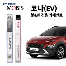 현대 모비스 코나 카페인트 자동차 붓펜 MZH P6W SS7 SU8 Y2R YG7, T5R-슈팅스타(주문색상), 1개
