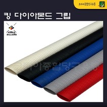 당구그립 킹다이아몬드 그립 개인그립 고무그립 큐그립, 흰색