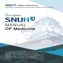 새책-스테이책터 [SNUH Manual of Medicine]서울대병원 내과매뉴얼 6th Edition -내과일반 출간 2, SNUH Manual of Medicine
