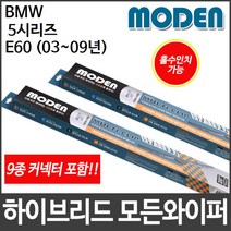 BMW 5시리즈 E60 (03∼09년) 와이퍼 모든와이퍼, 350mm14인치