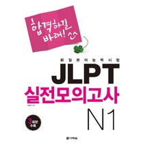 JLPT 적중 모의고사 5회분 N1, 시사일본어사