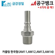 금강정밀/카플링 한국형 AM(선택) 에어호스카플링 에어니뿔 에어카플러, AM13, 1개