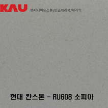 현대 칸스톤 소피아/엔지니어드 스톤 싱크대 상판 교체/가우테크 자재 판매, RU608 소피아