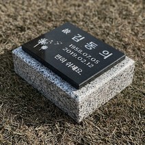 수목 잔디장 평장 묘 비석 160mm, 배송메시지에 기재할게요, 사진과 동일하게