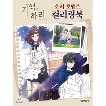 기억 하리 호러 로맨스 컬러링북