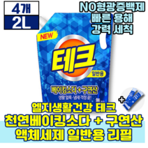 엘지생활건강 테크 천연베이킹소다 구연산 액체세제 일반용 리필 2L 태크 생활 용품 세제 새제 세재 세정지 세탁 새탁 빨래 옷 얼룩 찌든때 냄새 에좋은 액체 판매 1위 추천 초유스틱, 4개(42440원 할인)