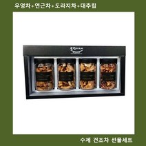 W2ACC56P 건조차.곡차 수제차 수제우엉차+연근차+도라지차+대추칩 차세트 선물 세트 식품세트 명절 답례 전통차 전통차