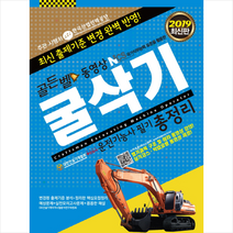 골든벨 2019 굴삭기운전기능사 필기 총정리 (8절)