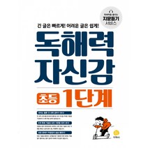 독해력 자신감 초등 1단계(2022), 지학사