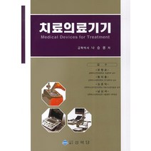치료의료기기, 상학당, 나승권 저