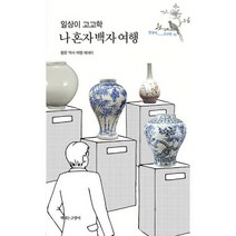 [세트] 일상이 고고학 나 혼자 백자 여행 + 분청사기 여행 (전2권), 도서