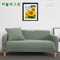 공간샵 사계절 프리미엄 3인용 4인용 소파커버 쇼파커버 3인 4인 북유럽 패브릭 소파 쇼파 커버 카바 커버링 카바링 천커버 천 덮게 덮개 천갈이 스킨, 퍼블릭그린