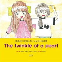 The twinkle of a pearl:세계에게 희망을 주는 나눔영어동화책, 집사재