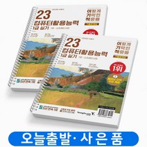 2023 이기적 컴퓨터활용능력 1급 실기 기출문제집 책 영진닷컴 [스프링분철 2권]