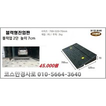 블럭형2단 차량진입판(700x320x70) 카업 차량진입판설치 방지턱 주차턱 차량발판 도로턱 인도턱 차량오름판 차량진입경사판 턱진입판