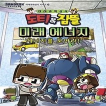 [개똥이네][중고-상] 도티&잠뜰 미래 에너지 - 에너지를 모아라!