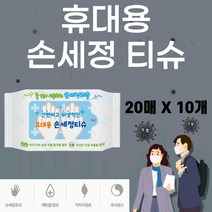 건강윤선생 대용량물티슈 국산 휴대용 여행 캠핑 차박 자동차 학교 청소용 위생 용품 항균 손세정 손소독 티슈 핸드폰 어린이 에탄올 소독 물티슈, 10개, 20매