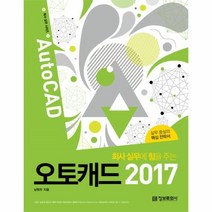 웅진북센 오토캐드2017 회사실무에 힘을주는 회사실무시리즈