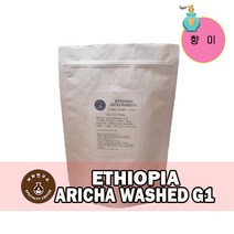 (당일로스팅)에티오피아 아리차 워시드 G1, 500g, 핸드드립용 분쇄