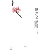 [헥사곤]매화희신보, 헥사곤, 이동원