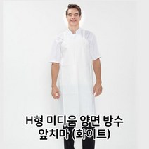 H형 미디움 양면 방수 앞치마 화이트 배식용 홀 서빙, 단품