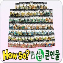 신사북 How so 필독도서 세계큰인물 양장본100권 2020년 최신개정판