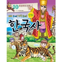 재미 두 배 지식 두 배 만화 한국사. 10: 후삼국의 경쟁, 지경사