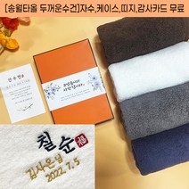 송월타올 칠순 답례 타올 팔순 고희연 산수연 기념 답례품 고중량수건 190g 자수 케이스 띠지 고급감사장 포함, 감사띠지2, 회색