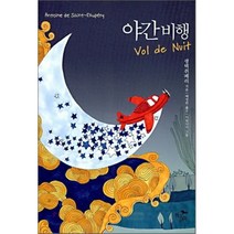 야간 비행, 현대문화센타, 생텍쥐페리 저/배영란 역