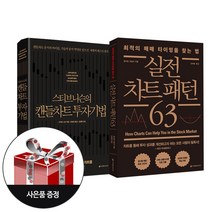 (2권) 실전 차트 패턴 63 + 스티브 니슨의 캔들차트 투자기법 + 사은품 / 이레미디어