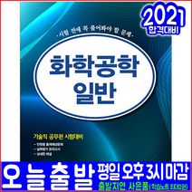 기술직 공무원 화학공학일반 문제집(출제예상문제 모의고사 수록)(2021 서원각 김관호 채용 책 교재)