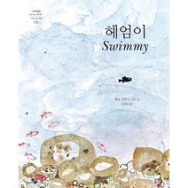헤엄이, 시공주니어