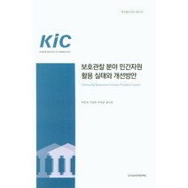 보호관찰 분야 민간자원 활용 실태와 개선방안, 박준휘(저),한국형사정책연구원, 한국형사정책연구원